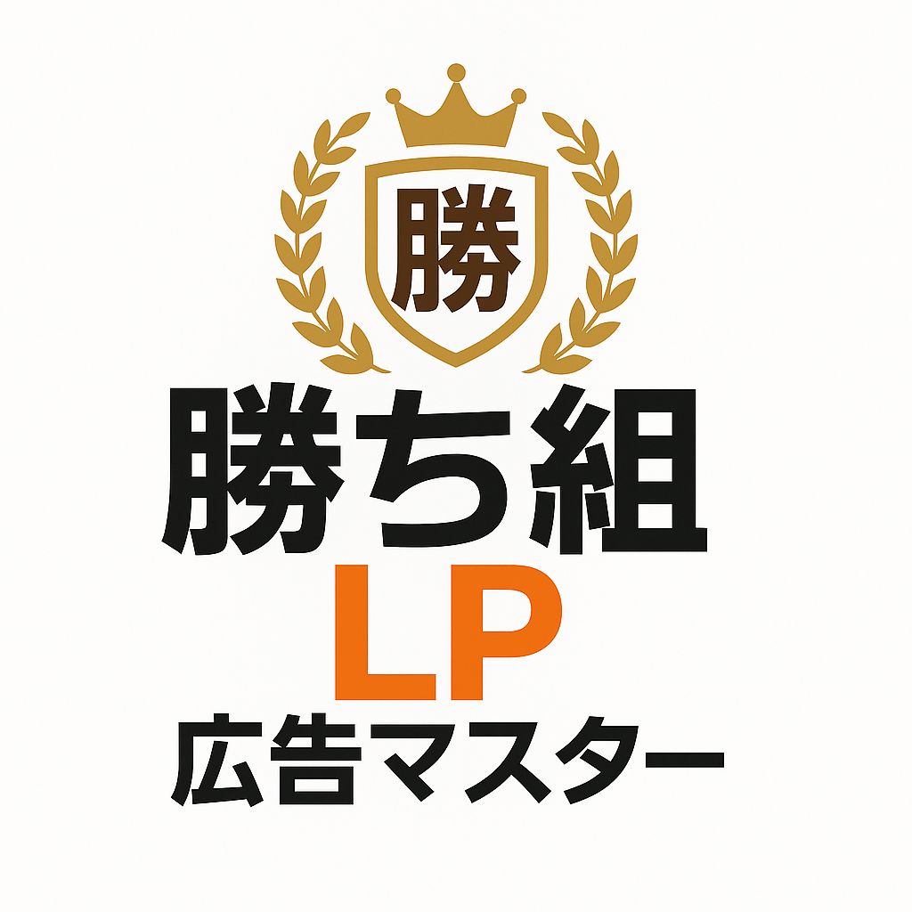 勝ち組LP広告マスターのロゴ